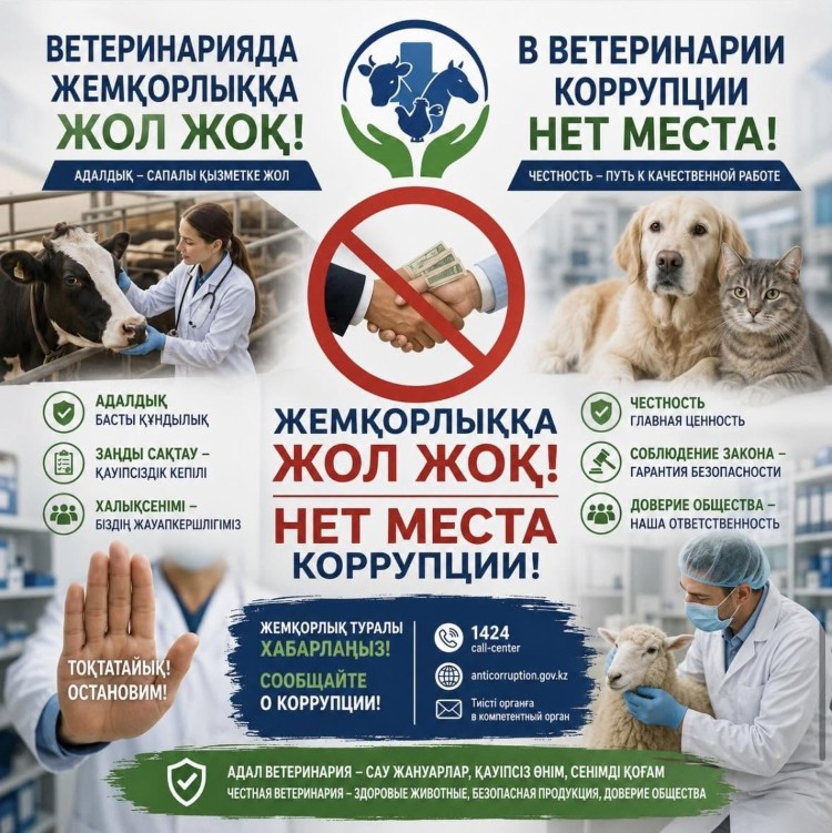 Беделіңді сақта: сыбайлас жемқорлыққа жол жоқ!