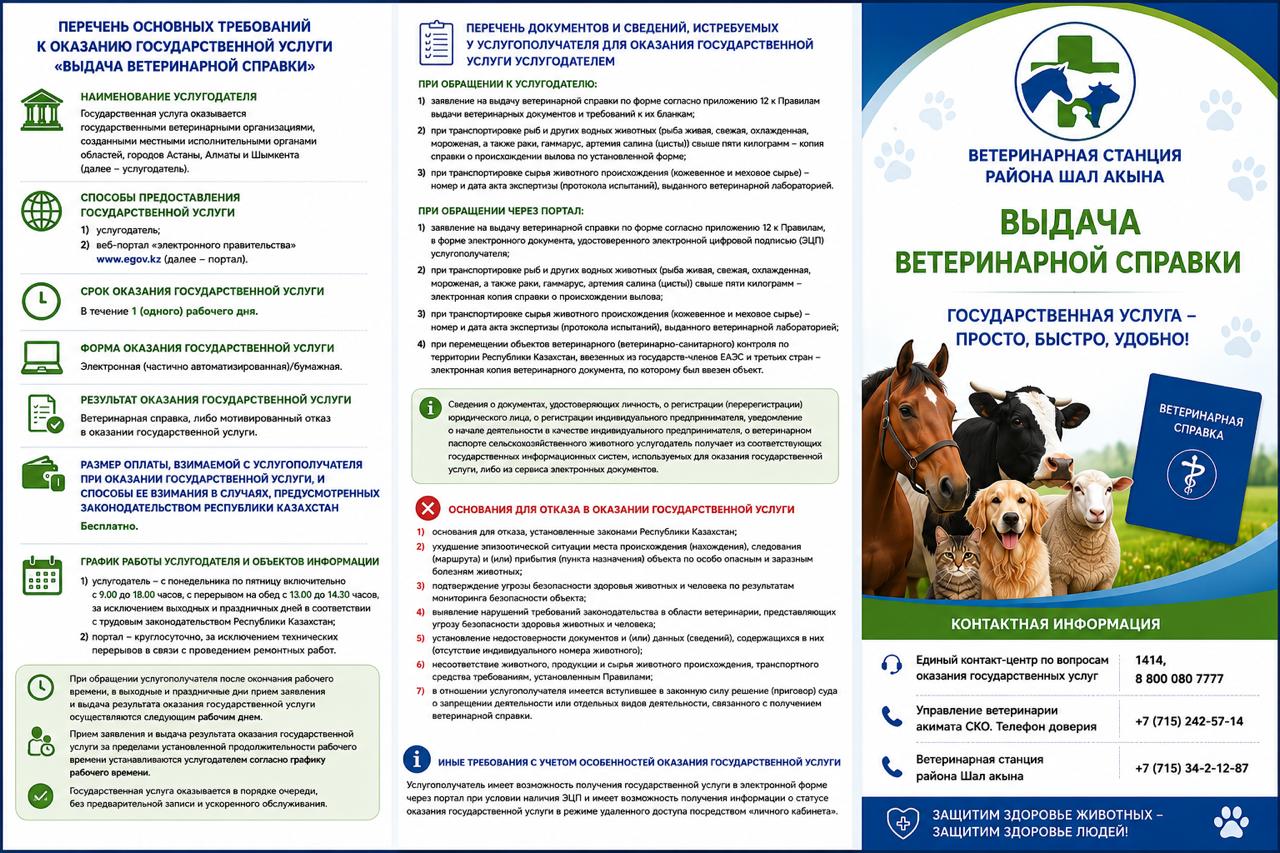 «Ветеринариялық анықтамалар беру» мемлекеттік қызметін көрсетуге қойылатын негізгі талаптардың тізбесі