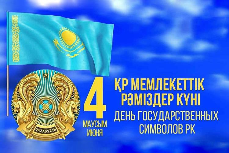 Мемлекеттік рәміздер күні – елдігіміздің нышаны!