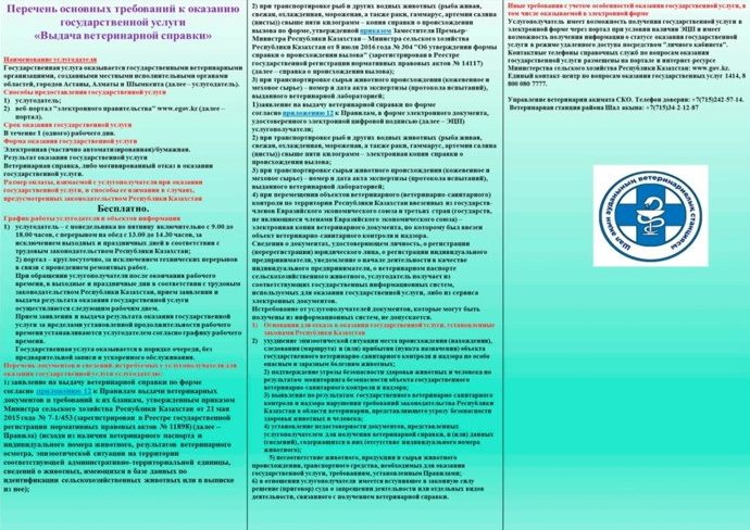 Перечень основных требований к оказанию государственной услуги «Выдача ветеринарной справки»