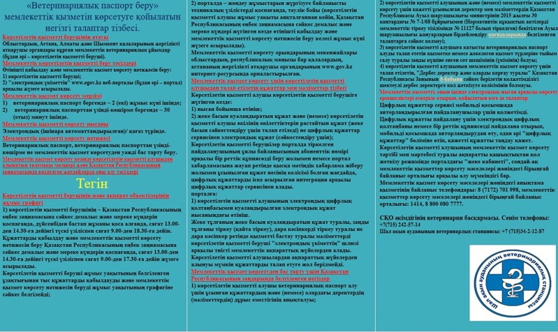 «Ветеринариялық паспорт беру» мемлекеттік қызметін көрсетуге қойылатын негізгі талаптардың тізбесі