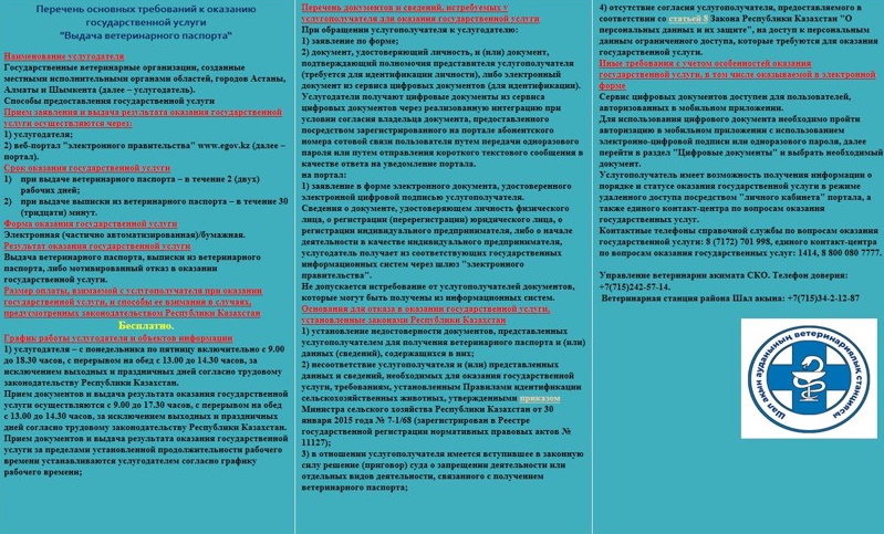 Перечень основных требований к оказанию государственной услуги «выдача ветеринарного паспорта»