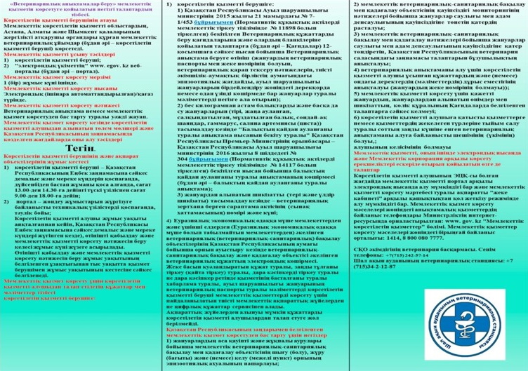 «Ветеринариялық анықтамалар беру» мемлекеттік қызметін көрсетуге қойылатын негізгі талаптардың тізбесі