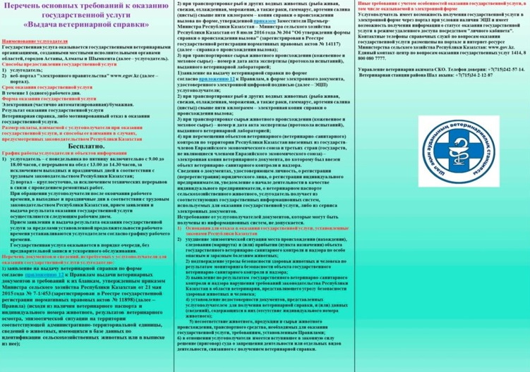 Перечень основных требований к оказанию государственной услуги «Выдача ветеринарной справки»
