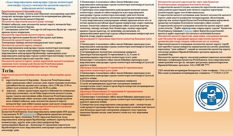 «Ауыл шаруашылығы жануарлары туралы мәліметтерді өзектендіру (түзету)» мемлекеттік қызметін көрсетуге қойылатын негізгі талаптар тізбесі