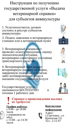 Инструкция по получению государственной услуги «Выдача ветеринарной справки» для субъектов аквакультуры