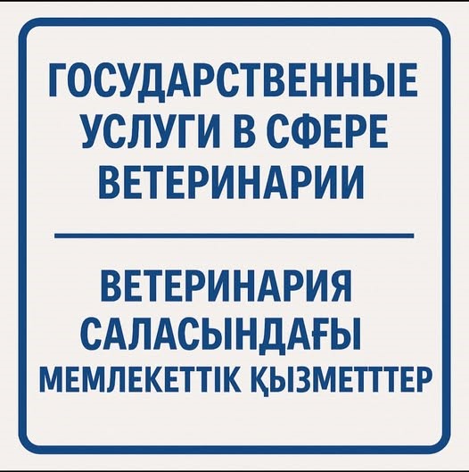 Мемлекеттік ветеринария саласындағы мемлекеттік қызметтер