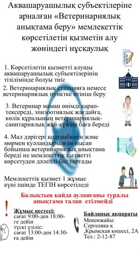 Аквашаруашылық субъектілеріне арналған «Ветеринариялық анықтама беру» мемлекеттік көрсетілетін қызметін алу жөніндегі нұсқаулық