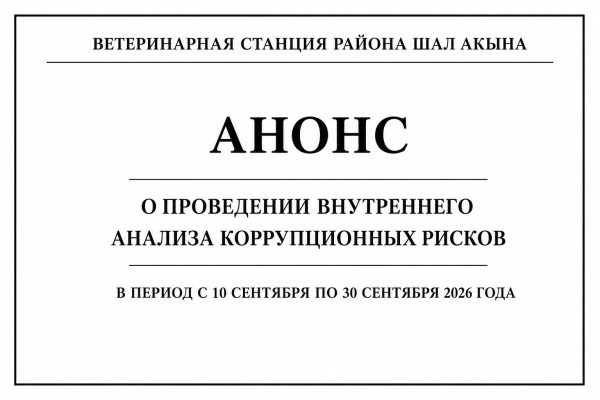 АНОНС Сыбайлас жемқорлық тәуекелдеріне ішкі талдау жүргізу туралы