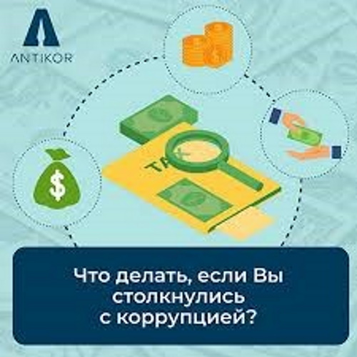 Сыбайлас жемқорлыққа тап болған жағдайда не істеу керек?