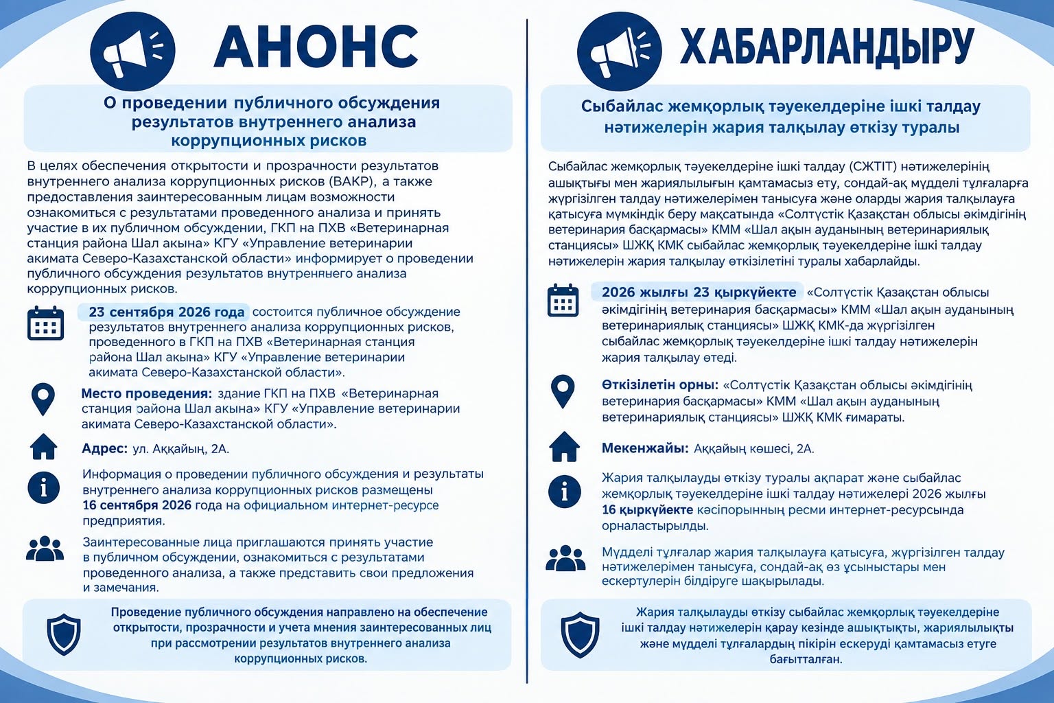 ХАБАРЛАНДЫРУ Сыбайлас жемқорлық тәуекелдеріне ішкі талдау нәтижелерін жария талқылау өткізу туралы