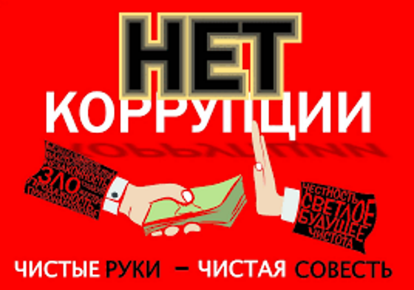 Сыбайлас жемқорлық — бұл біздің қоғамға қауіп төндіріп қана қоймай, біз жақсы әлемді жеткізуге міндетті болашақ ұрпақ үшін де қауіп төндіреді