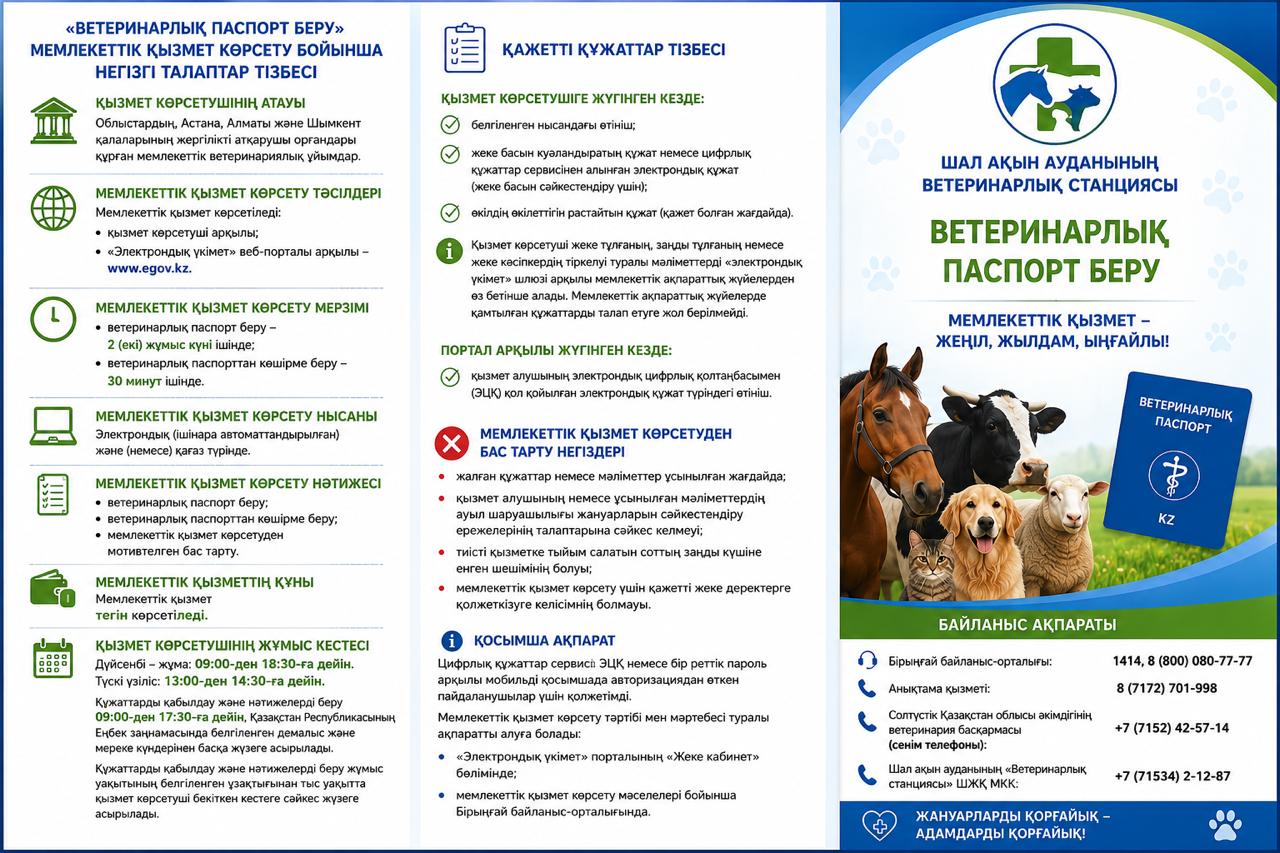 «Ветеринариялық паспорт беру» мемлекеттік қызметін көрсетуге қойылатын негізгі талаптардың тізбесі