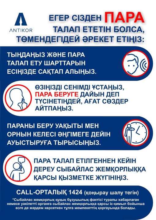 Сыбайлас жемқорлық — бұл біздің қоғамға қауіп төндіріп қана қоймай, біз жақсы әлемді жеткізуге міндетті болашақ ұрпақ үшін де қауіп төндіреді